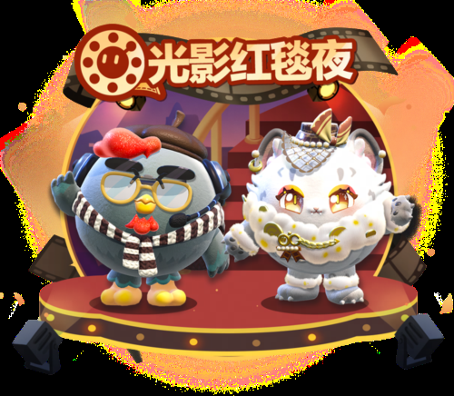 《蛋仔派对》电影节嘉宾惊喜亮相瓶盖外观喜迎上新，盛况空前引发热议
