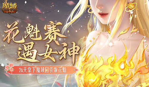 敢不敢来魔域口袋版，26天内拿下花魁的非凡之旅