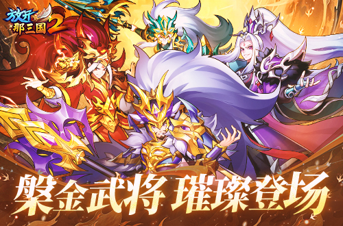 《放开那三国2》槃金武将新时装今日上线，带你体验穿越时空的魅力