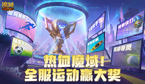 全服运动赢大奖魔域口袋版8月卡诺萨运动会盛情开幕，热血竞技点燃夏日激情
