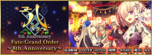 《FGO》八周年庆典盛典启幕，佳绩频传，广众欢庆疯狂狂欢
