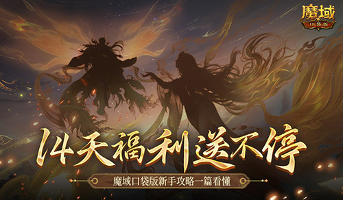 初探魔域口袋版：新手玩家必看14天攻略，助你畅玩无阻赋予策略无限可能