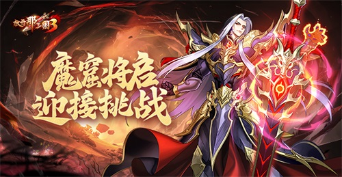 《放开那三国3》魔窟将启，踏上英雄之路，挑战无畏与荣耀
