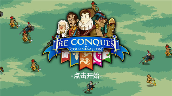 征服殖民地正版截图1