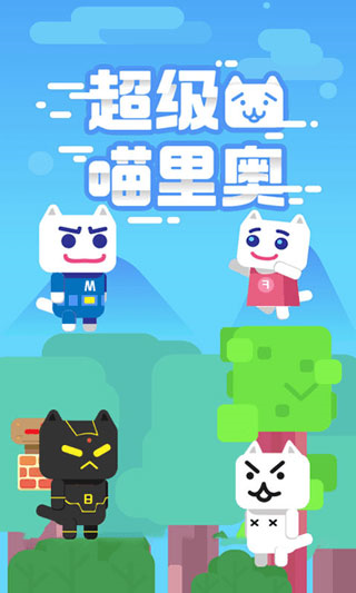 超级喵里奥截图1