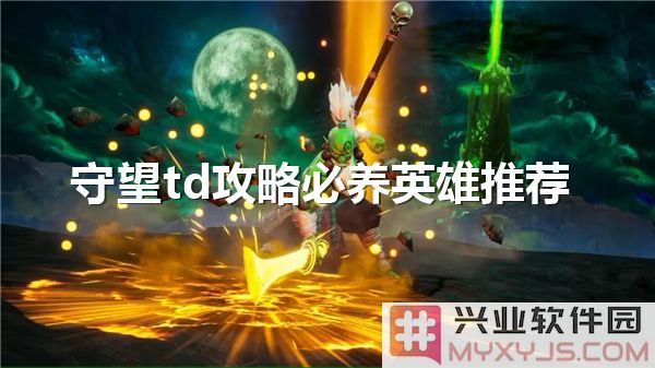 守望TD攻略：必养英雄推荐，助你轻松驾驭战场之灵