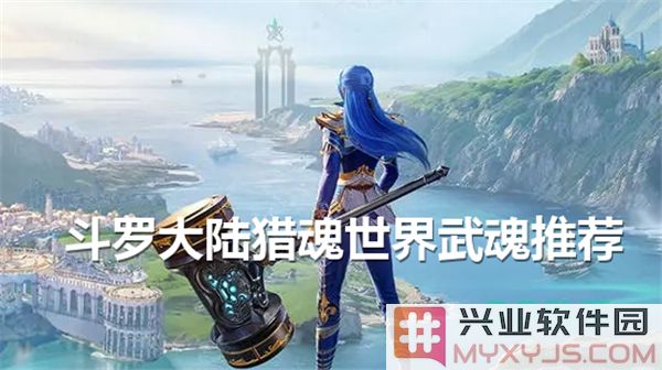 在斗罗大陆猎魂世界中，选择合适武魂的重要性与推荐