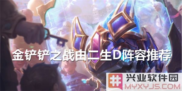 《金铲铲之战》中“二生D”阵容搭配探索：成败缘于策略与技巧