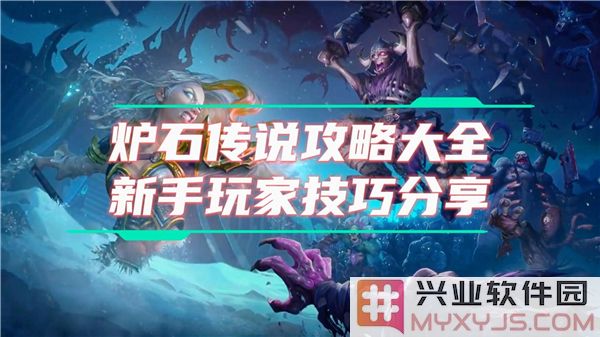 炉石传说新手攻略：掌握基本法则，踏上英雄之路！