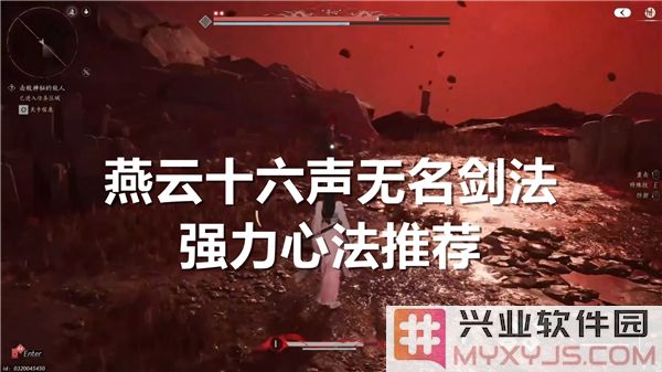 燕云十六声无名剑法之强力心法搭配，助你成剑道高手！