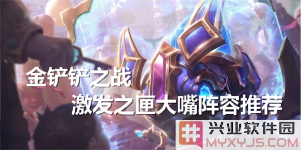 激发之匣大嘴阵容搭配探秘：如何打造无懈可击的战斗组合