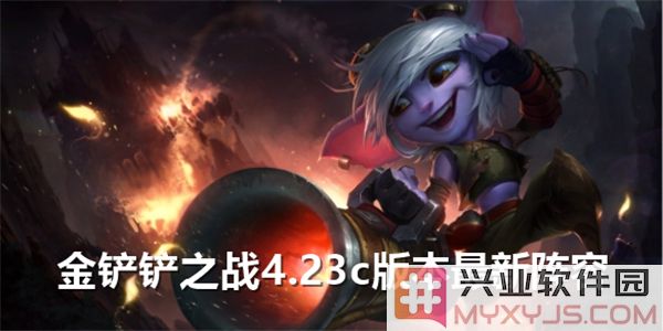 金铲铲之战4.24c版本阵容推荐：掌握强势组合，领略战略之美