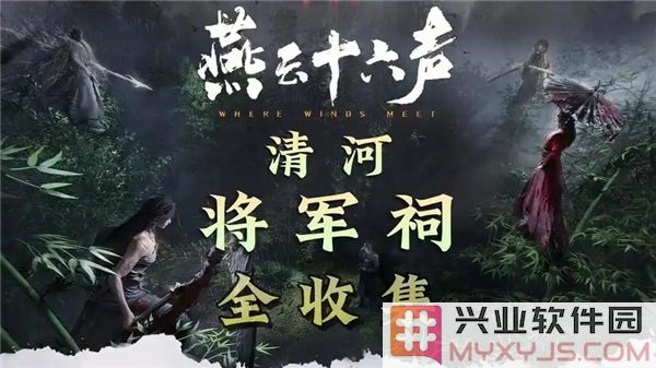 如何全面搜集燕云十六声中的清河将军祠信息，探讨多样化的收集途径