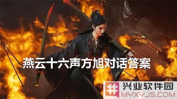燕云十六声方旭对话答案揭晓：方旭私聊分享中的真知灼见