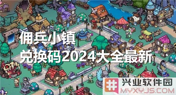 2024佣兵小镇兑换码大全，助你征战沙场！