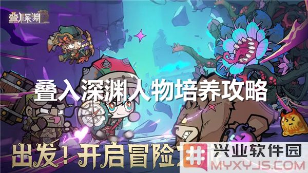 叠入深渊人物培养之道：探寻最佳策略以提升战力