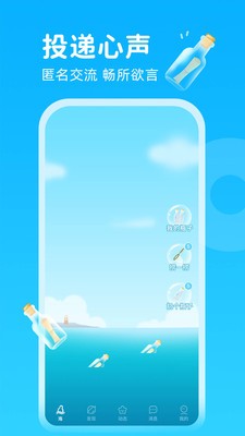 轻甜漂流瓶安卓版截图3