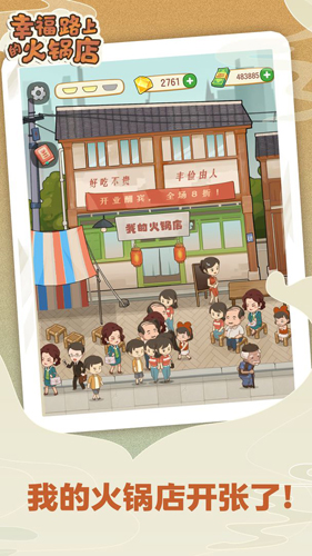 幸福路上的火锅店无限钞票版截图1
