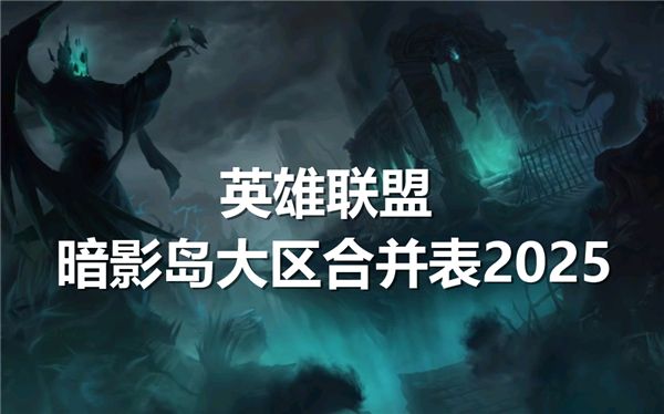 英雄联盟暗影岛与大区合并：2025年全新境遇探讨
