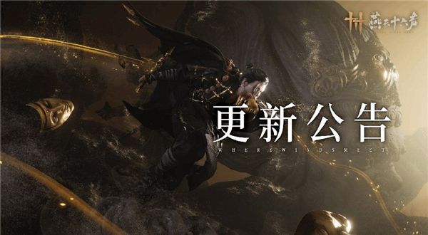 优化玩法机制与调整平衡性，迎接燕云十六声新篇章