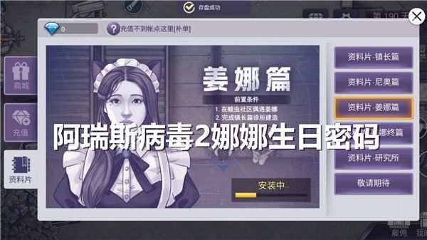 阿瑞斯病毒2娜娜生日密码揭晓，玩家们为之疯狂的神秘线索