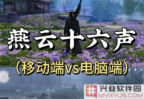 燕云十六声PC端与移动端的奇妙区别，探索其独特魅力与功能