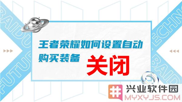 如何关闭王者荣耀中的自动购买装备功能，确保你的游戏策略更灵活