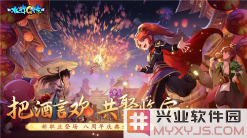 把酒言欢，共庆《水浒Q传》手游八周年盛典，让我们齐聚临安，畅享欢乐时光