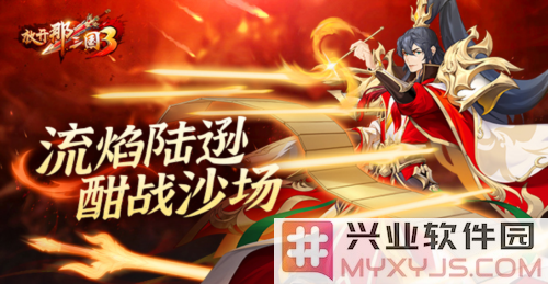 战火之中，流焰陆逊重磅出击，谱写无畏英雄的崭新篇章
