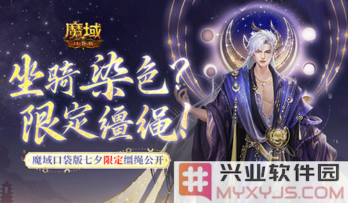 魔域口袋版七夕限定缰绳：无畏行走，绚烂坐骑的魅力之选