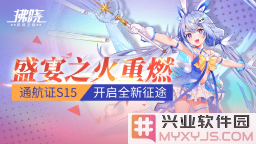 《拂晓》盛宴之火重燃，通航证S15开启全新征途，探索未来的航路与机遇