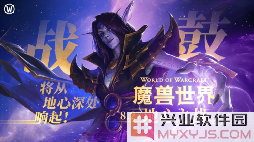 勇敢无畏，抢先打响艾泽拉斯的守护之战，激燃激情的冒险之旅