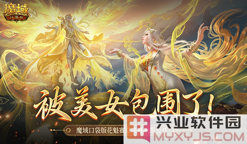 美女环绕之境，淋漓尽致展现魔域口袋版花魁总决赛之精彩