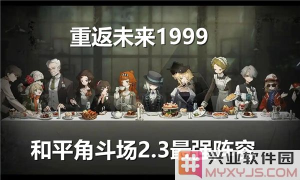 重返未来1999和平角斗场2.3最强阵容之探讨：如何构建无懈可击的战队组合