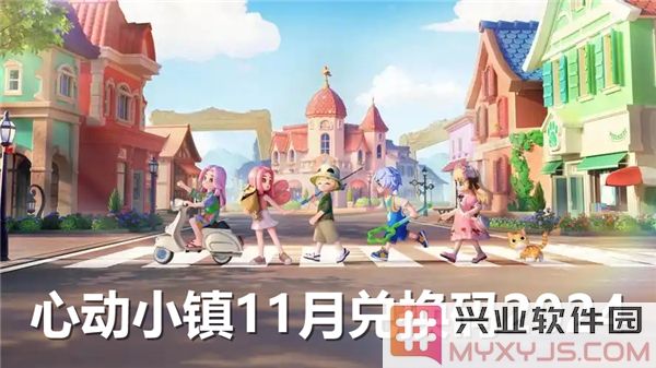 心动小镇2024年11月兑换码指南，解锁更多精彩活动与福利