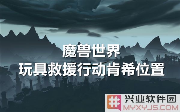 虔诚救援行动：魔兽世间的玩具救援使命与肯希之谍影