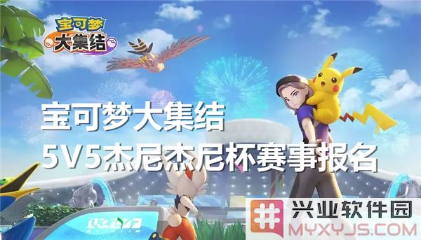 如何报名参加宝可梦大集结5V5杰尼杰尼杯赛事，让我们一起踏上冒险之旅！