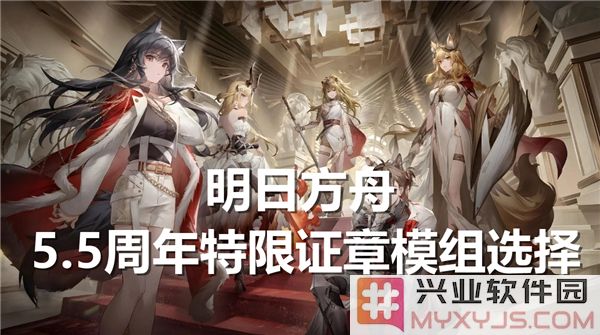 明日方舟5.5周年特限证章模组挑选指南：踏上危机的先锋之路