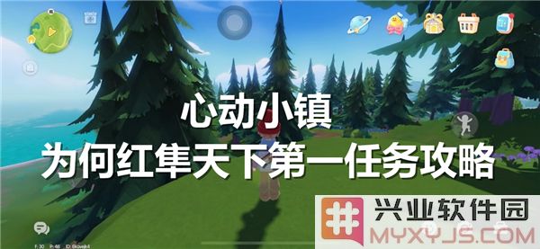 心动小镇为何红隼天下第一任务如何高效完成