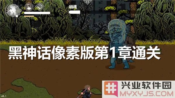 黑神话像素版第1章通关指南：踏上探险之旅，解开神秘的面纱