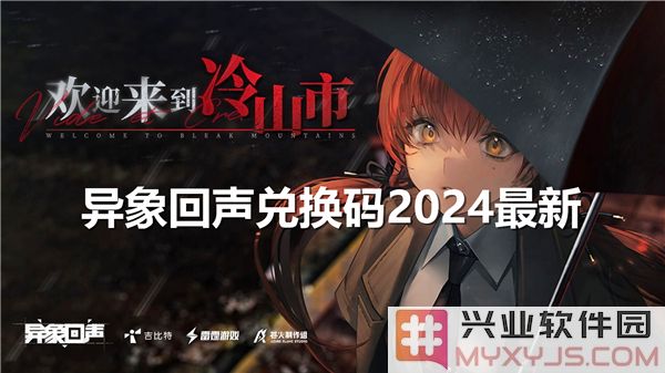 2024年异象回声兑换码全新玩法，带你开启奇幻旅程