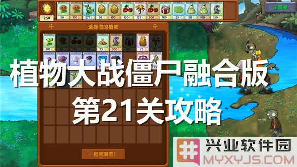 破解植物大战僵尸融合版第21关的智慧与策略，提高过关成功率的方法