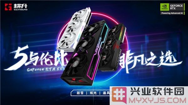 耕升GeForceRTX50系列盛装发布，五大创新引领非凡游戏体验