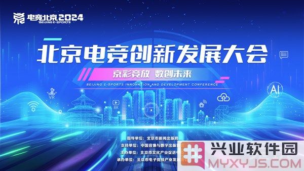 京彩竞放数创未来——北京电竞创新发展大会即将启幕，探索数字竞技新风尚