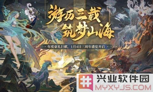 《妄想山海》三周年庆典盛大开启，全服庆生重磅福利，邀君共享盛宴