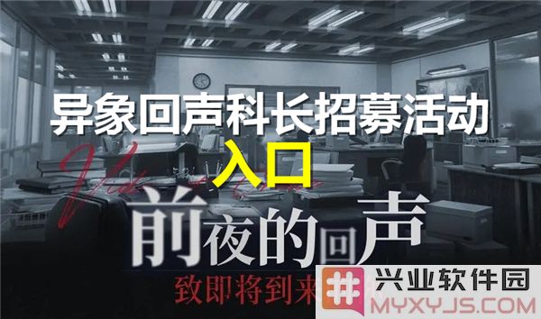 异象回声科长招募活动：探寻未来的光辉与热忱之旅