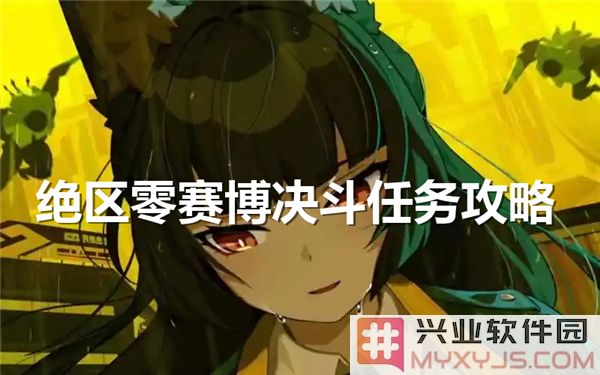 绝区零赛博决斗：解锁挑战之道，勇闯未知领域
