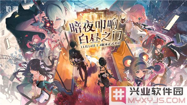 鸣潮1.4版本更新维护预告：全新的冒险等你来体验，探索奇幻新境界！