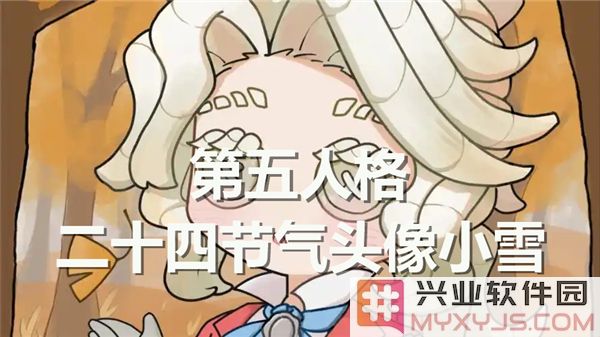 探索第五人格中“小雪”头像的获取方法与背后故事，让我们一同感受二十四节气的魅力