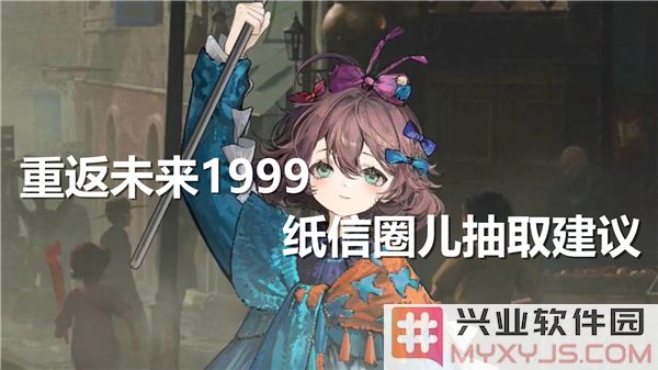重返未来1999纸信圈儿，究竟值不值得一试？